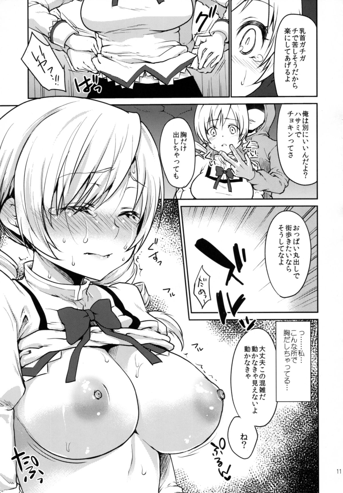 (COMIC1☆9) [風のごとく! (風吹ぽに、風術師)] 実録!?中出し痴漢電車 巴◯ミ (魔法少女まどか☆マギカ)