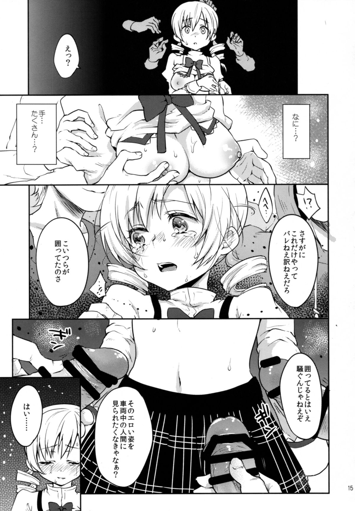 (COMIC1☆9) [風のごとく! (風吹ぽに、風術師)] 実録!?中出し痴漢電車 巴◯ミ (魔法少女まどか☆マギカ)