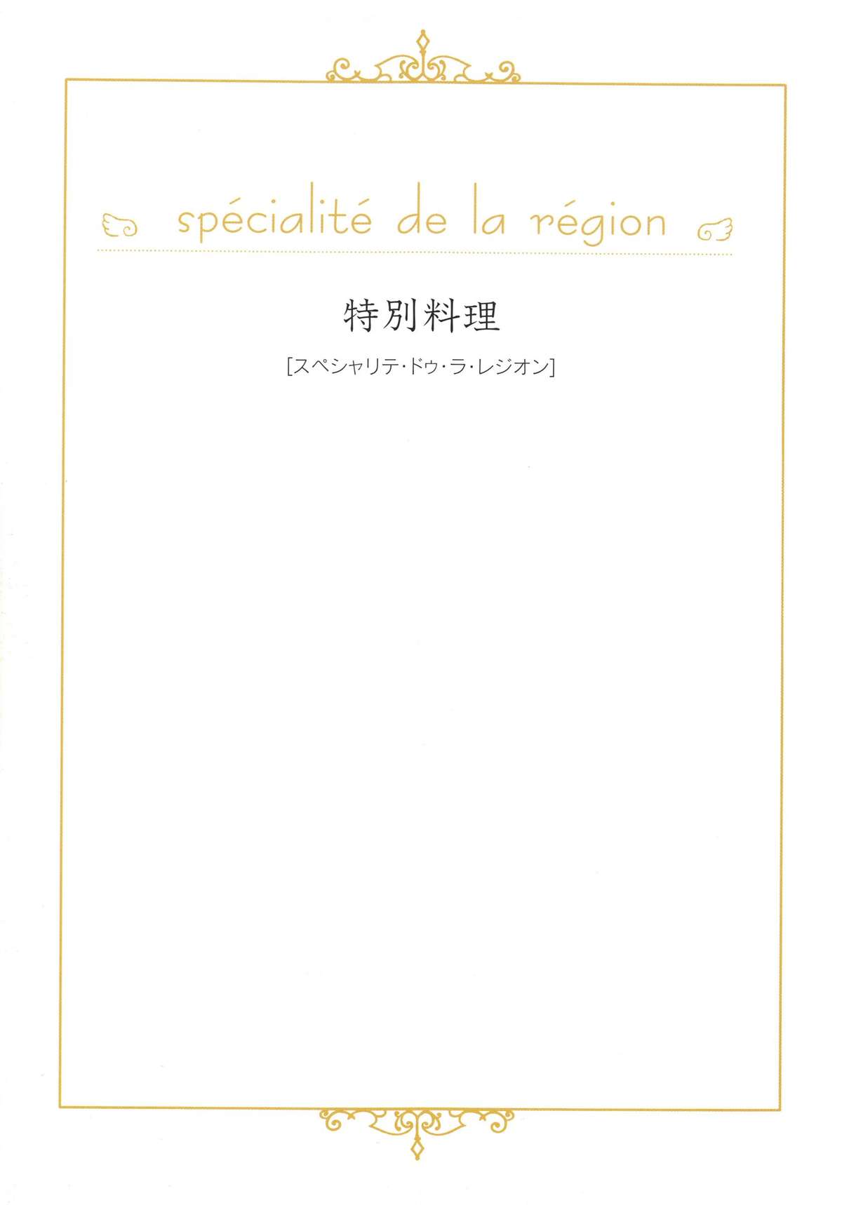 [唯登詩樹] 本日のオススメ PLAT DU JOUR