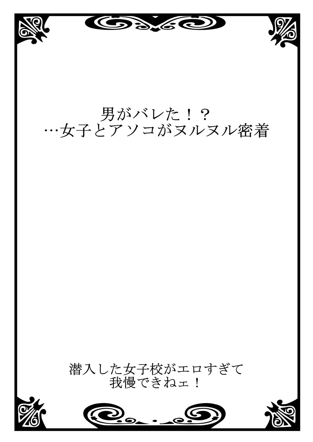 [入江jyunn, 鱗] 潜入した女子校がエロすぎて我慢できねェ！ (1) [DL版]