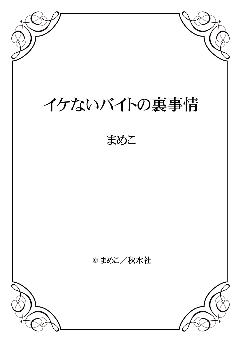 [まめこ] イケないバイトの裏事情 [DL版]