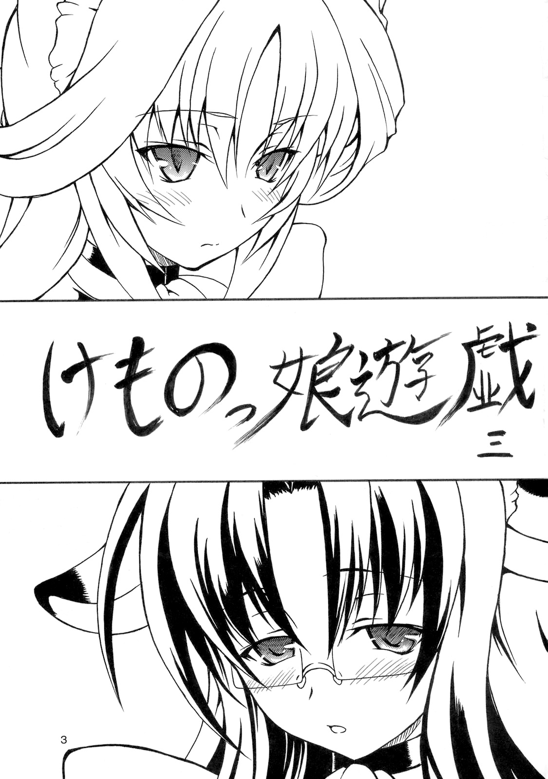 (C76) [毒ペッパー (しいなかずき)] けものっ娘遊戯 三 [中国翻訳]