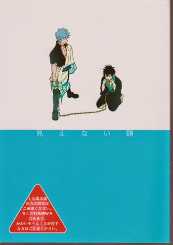 [パライソ (はらだ)] 見えない鎖 (銀魂)