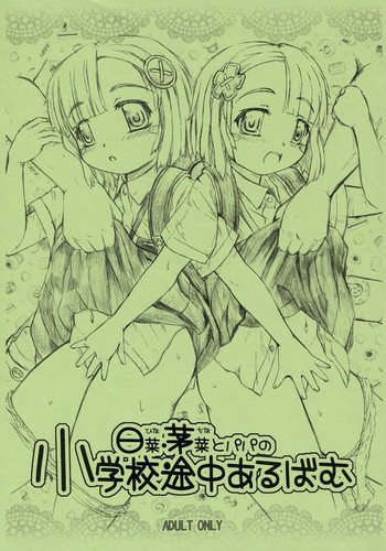 (C71) [おもしろバーガー (徳田しんのすけ)] 日菜・茅菜とパパの小学校途中あるばむ