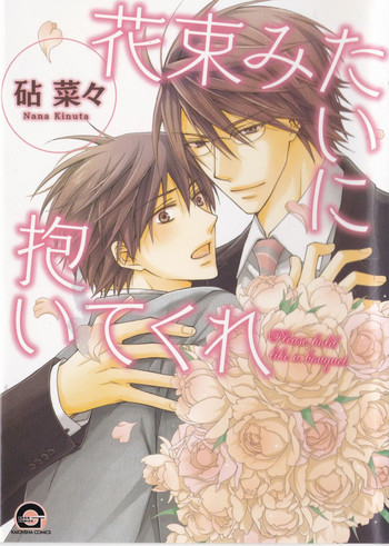 [砧菜々] 花束みたいに抱いてくれ