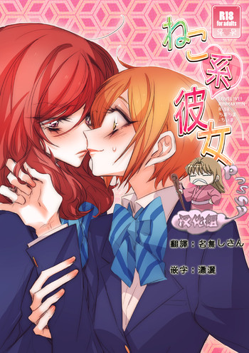 [ちまちま (ちぃま)] ねこ系彼女 (ラブライブ!) [中国翻訳] [DL版]