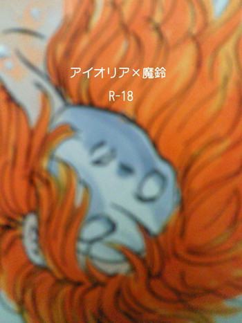 [ふたばγ] アイオリアと魔鈴さん (聖闘士星矢)