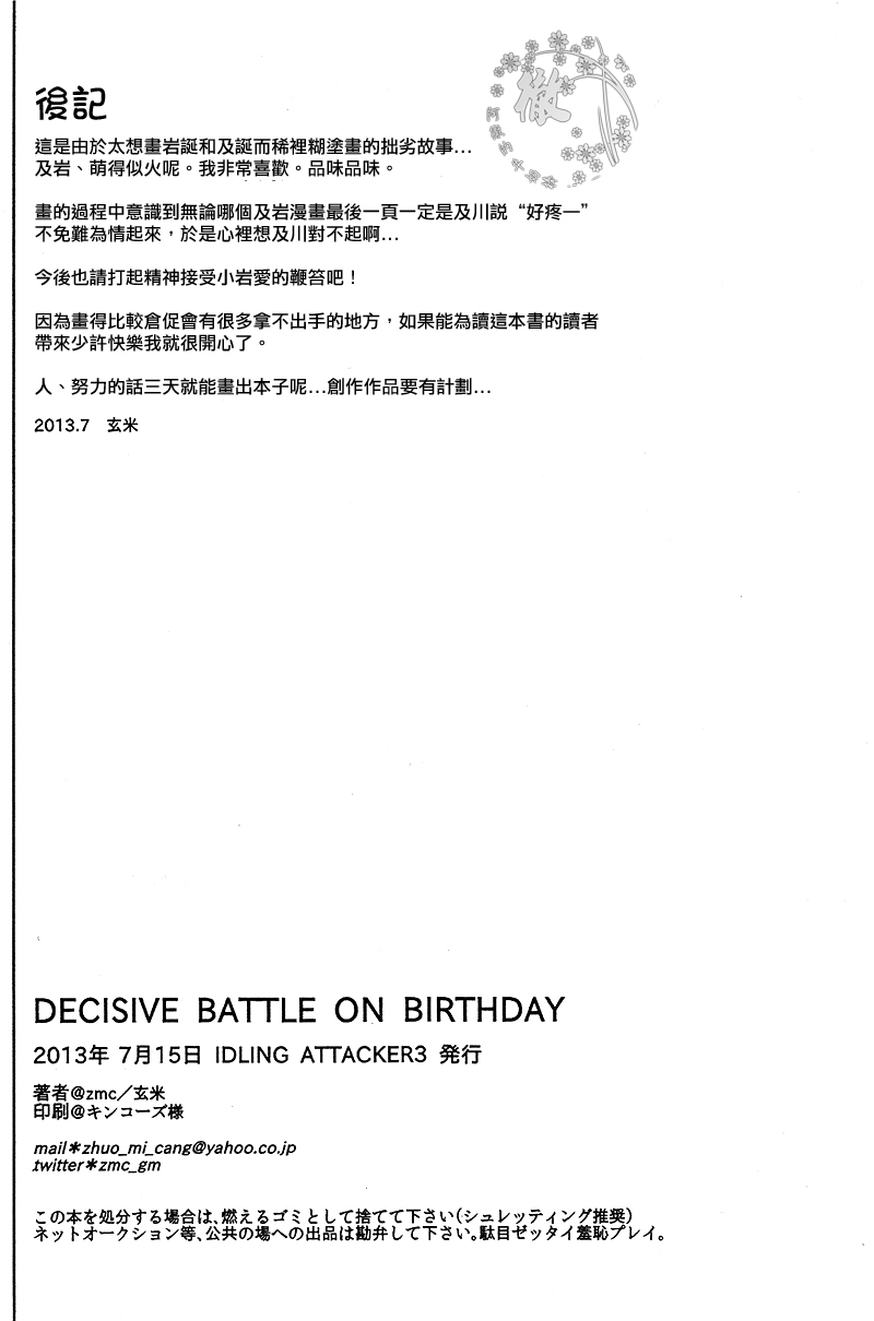 (IDLING ATTACKER3) [zmc (玄米)] DECISIVE BATTLE ON BIRTHDAY (ハイキュー!!) [中国翻訳]