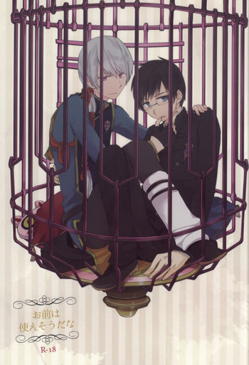 (HARUCC18) [SSMY (藤子)] お前は使えそうだな (青の祓魔師)