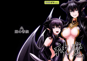 (C87) [闇の眷族 (悪魔っ娘好き, いっせー)] 神魔