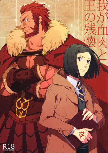 (CC大阪87) [おひげ (カヌ)] 我が血肉と王の残懐 (Fate/Zero)