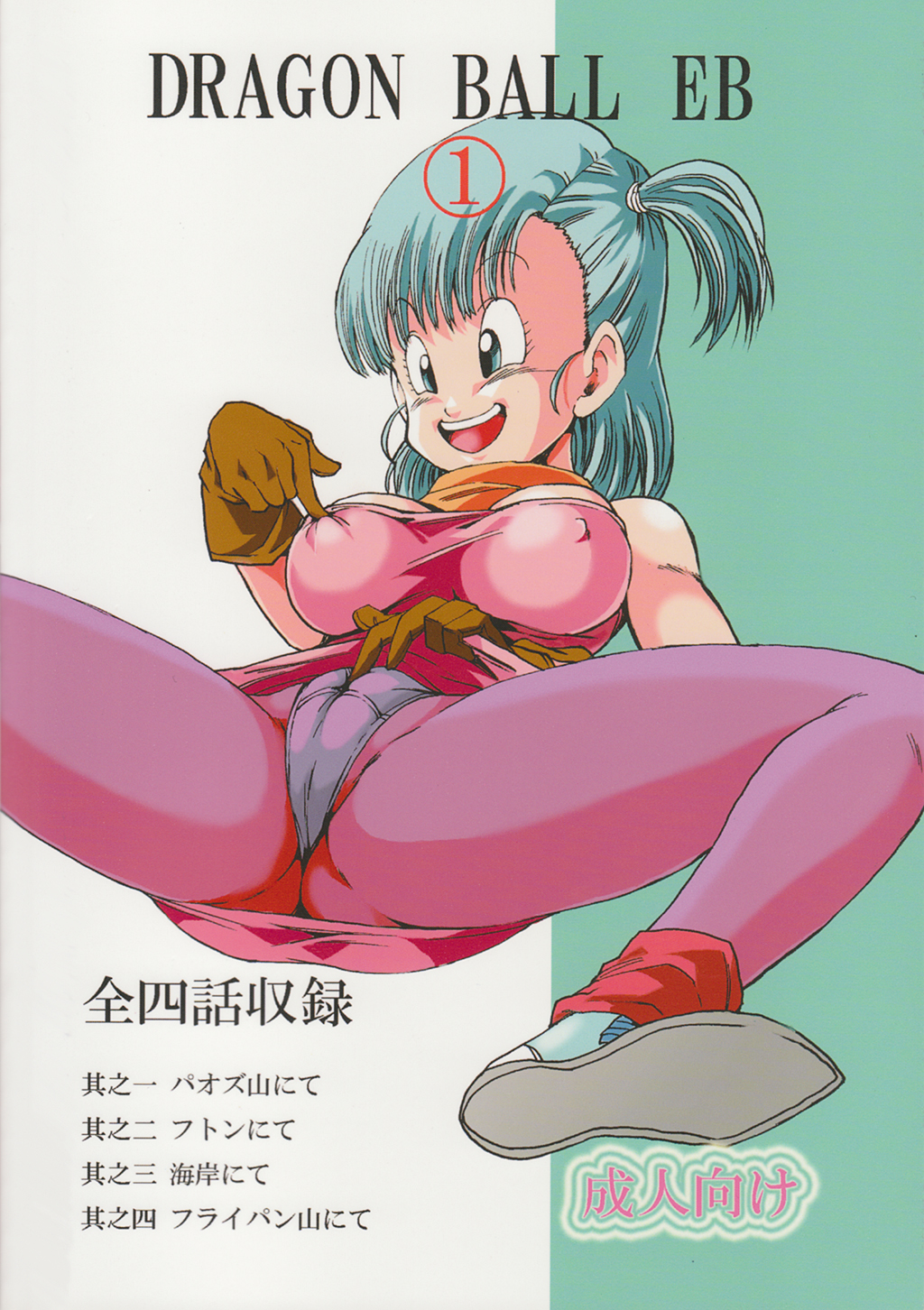 (C83) [モンキーズ (ヤングじじい)] DRAGON BALL EB 1 - EPISODE OF BULMA (ドラゴンボール) [英訳]