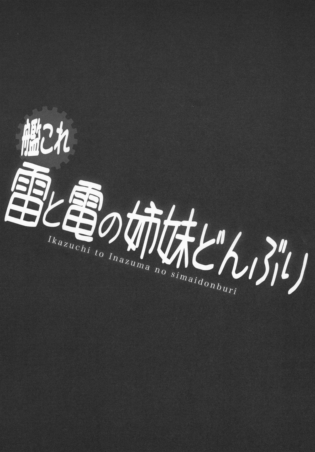 (SHT2014秋) [SHINING (しゃいあん)] 雷と電の姉妹どんぶり (艦隊これくしょん -艦これ-)