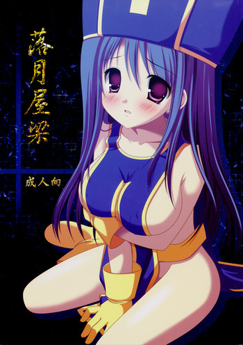 (サンクリ40) [透明光速 (千翔)] 落月屋梁 (ドラゴンクエストIII)