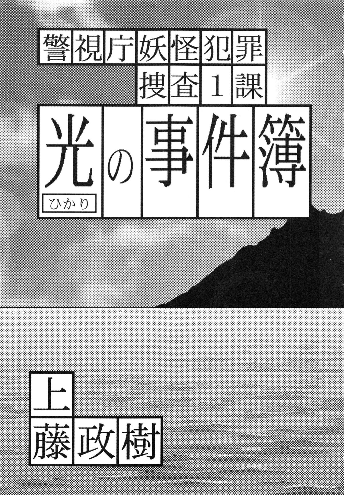 [上藤政樹] 光の事件簿 -陵辱島殺人事件-