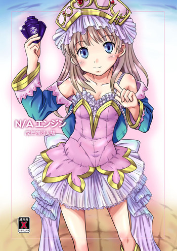 [ちらりずむ (ヒダカトヲル)] N／Aエンジン (トトリのアトリエ)