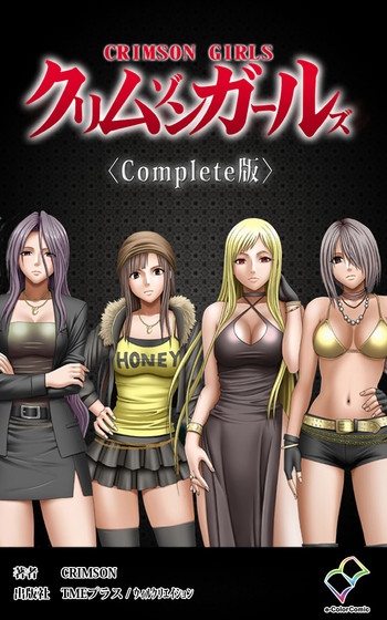[クリムゾン (カーマイン)] クリムゾンガールズ Complete版 [DL版]