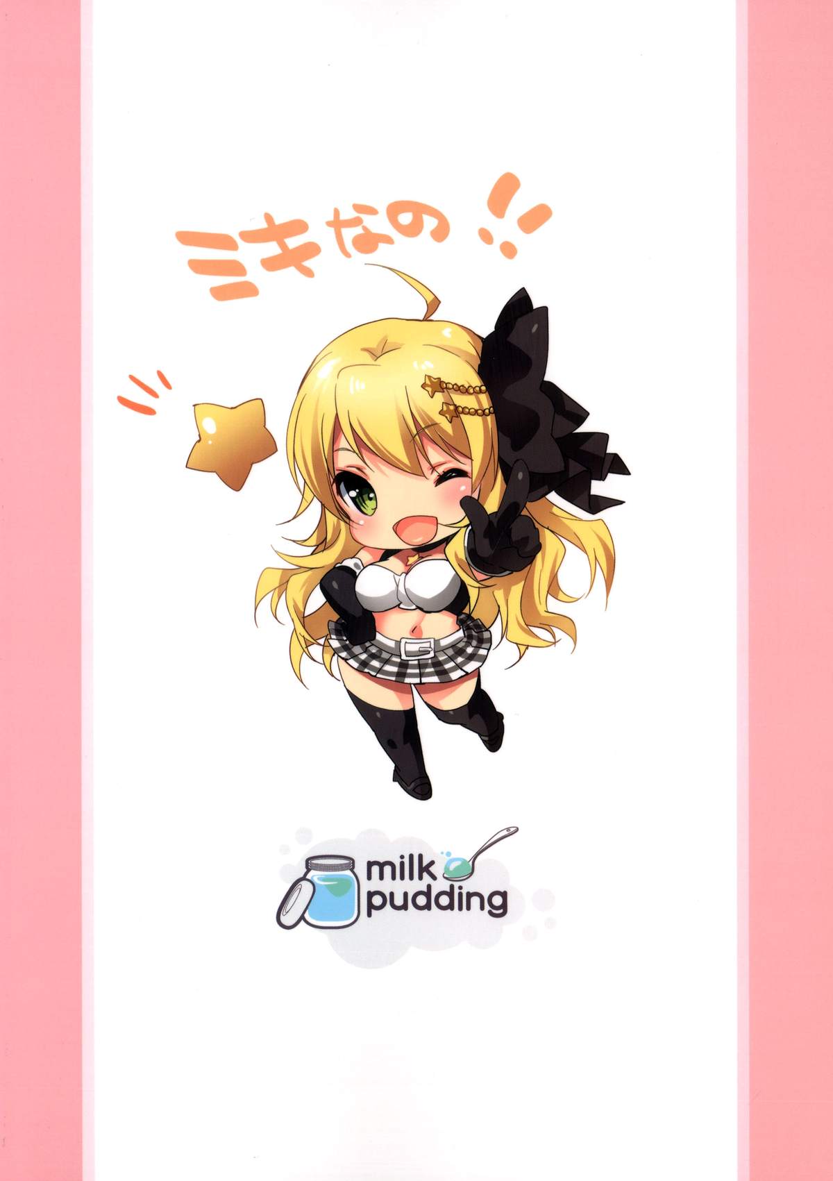 (C86) [Milk Pudding (emily)] MIKI☆MIKI☆MI (アイドルマスター)
