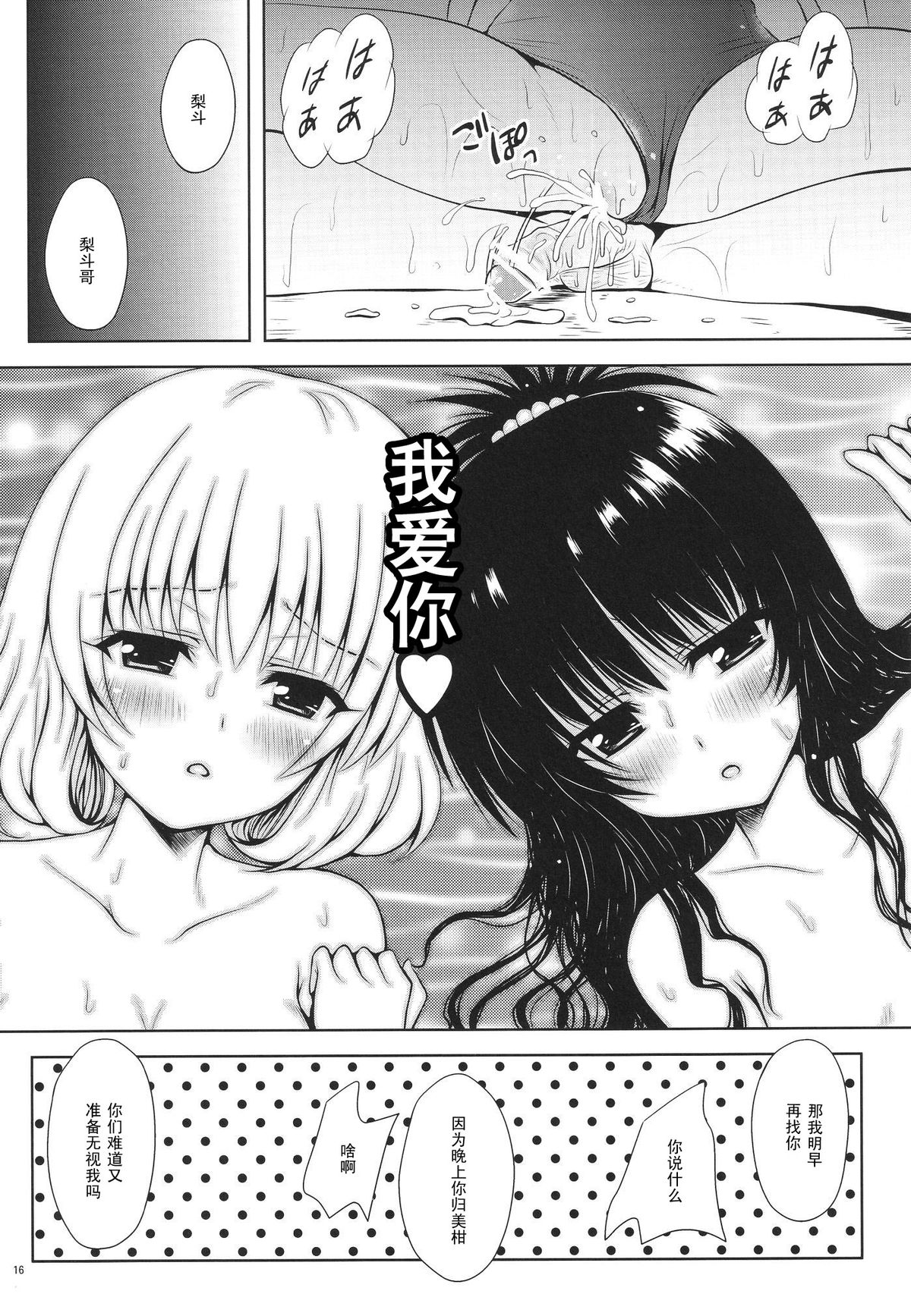 (C78) [しあわせ甘味料 (幸灯)] モモ☆みかん (To LOVEる -とらぶる-) [中国翻訳]