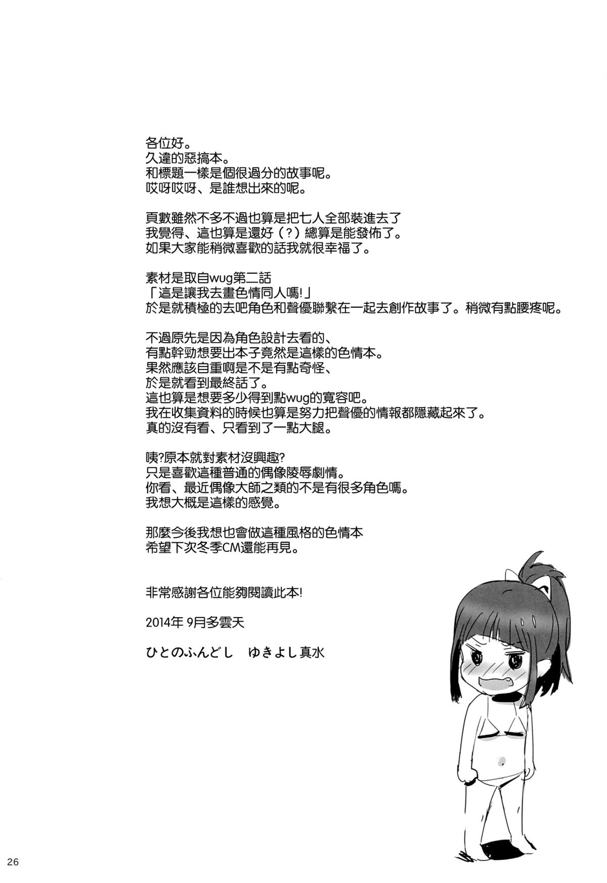 (C86) [ひとのふんどし (ゆきよし真水)] W●Gのひどい日。 (Wake Up,Girls!) [中国翻訳]