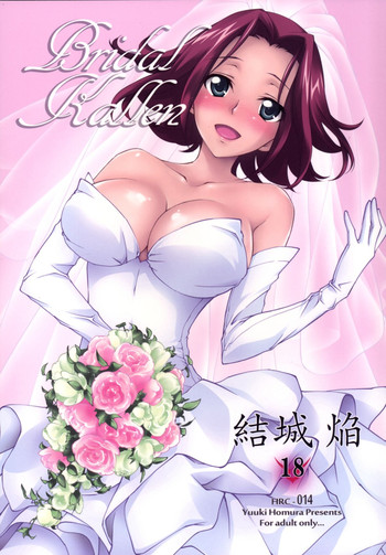 (C86) [Homura's R Comics (結城焔)] BRIDAL KALLEN (コードギアス)