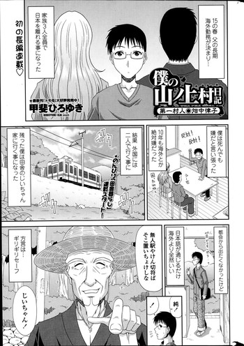 [甲斐ひろゆき] 僕の山ノ上村日記 第1-8章