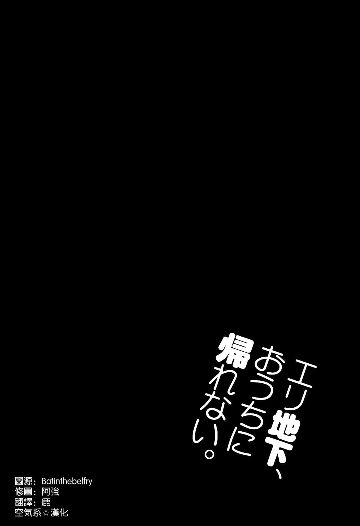 (C86) [ジンガイマキョウ (犬江しんすけ)] エリ地下、おうちに帰れない。 (ラブライブ!) [中国翻訳]