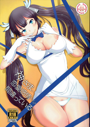 (COMIC1☆9) [琥珀亭 (堺はまち)] 神様に恋愛感情を抱くのは間違っているだろうか (ダンジョンに出会いを求めるのは間違っているだろうか)