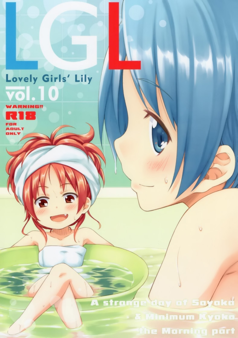 (C86) [深爪貴族 (あまろたまろ)] Lovely Girls Lily vol.10 (魔法少女まどか☆マギカ) [中国翻訳]