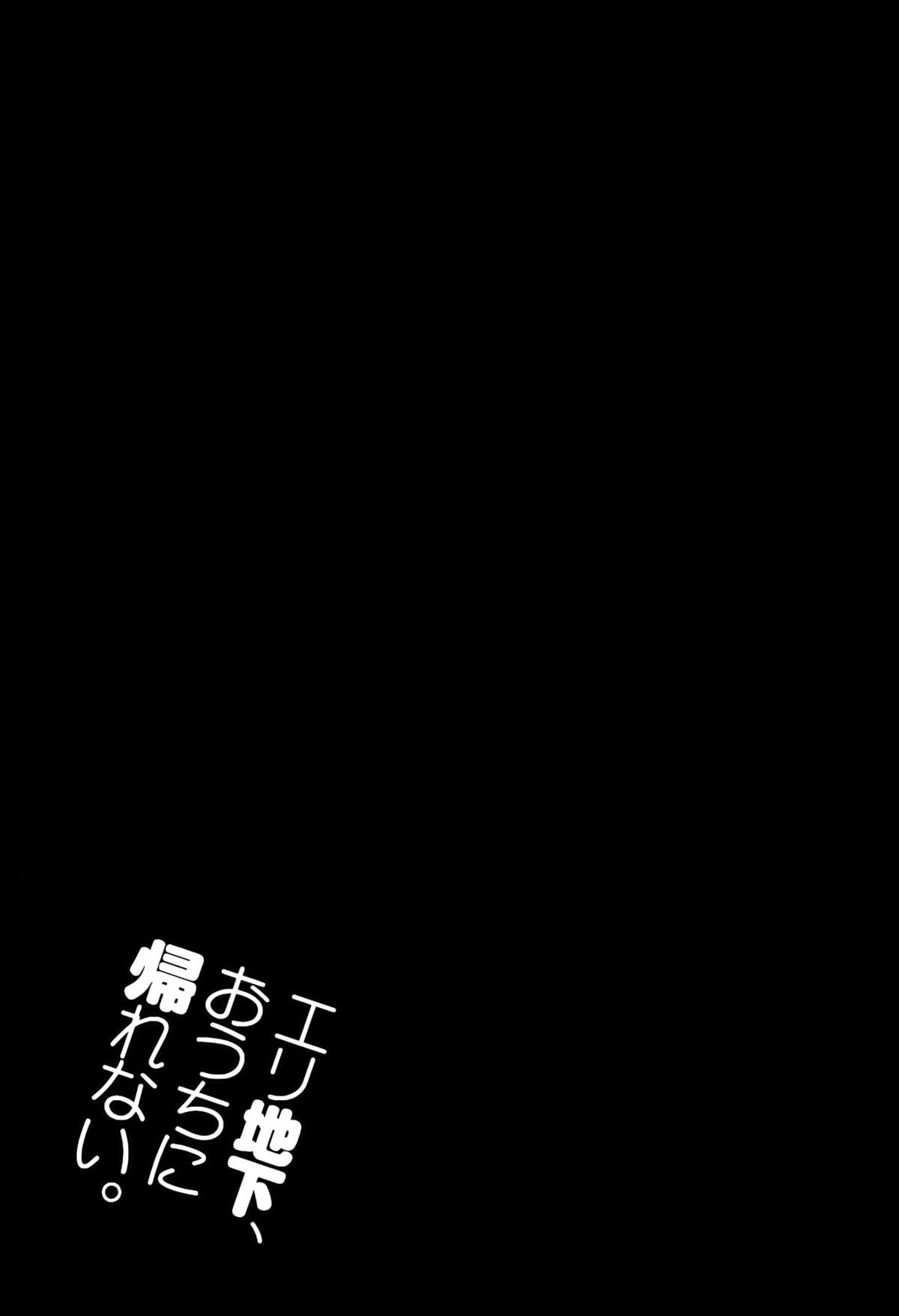 (C86) [ジンガイマキョウ (犬江しんすけ)] エリ地下、おうちに帰れない。 (ラブライブ!) [空気系☆漢化]