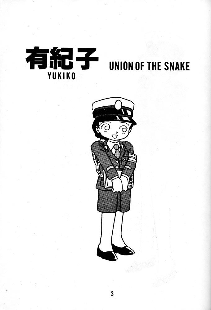 [UNION OF THE SNAKE (新田真子)] 有紀子