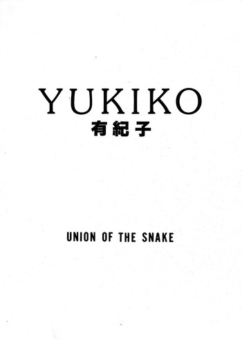 [UNION OF THE SNAKE (新田真子)] 有紀子