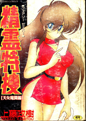 [上藤政樹] 精霊特捜フェアリィセイバー 天女魔闘編 [中国翻訳]