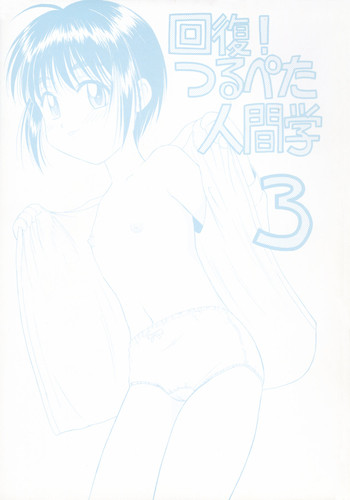 (C64) [劇団げんごろう座 (岡村杜巳)] 回復！つるぺた人間学3