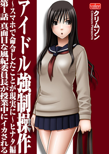 アイドル強制操作~スマホで命令したことが現実に~ヒナタ編【第1話】真面目な風紀委員長が授業中にイカされる アイドル強制操作~スマホで命令したことが現実に~ヒナタ編【第1話】真面目な風紀委員長が授業中にイカされる