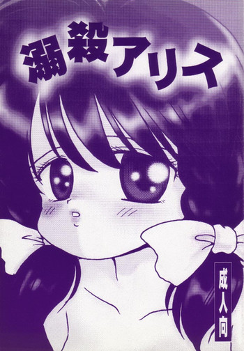 [寺田尚子 (みむだ良雑)] 溺殺アリス