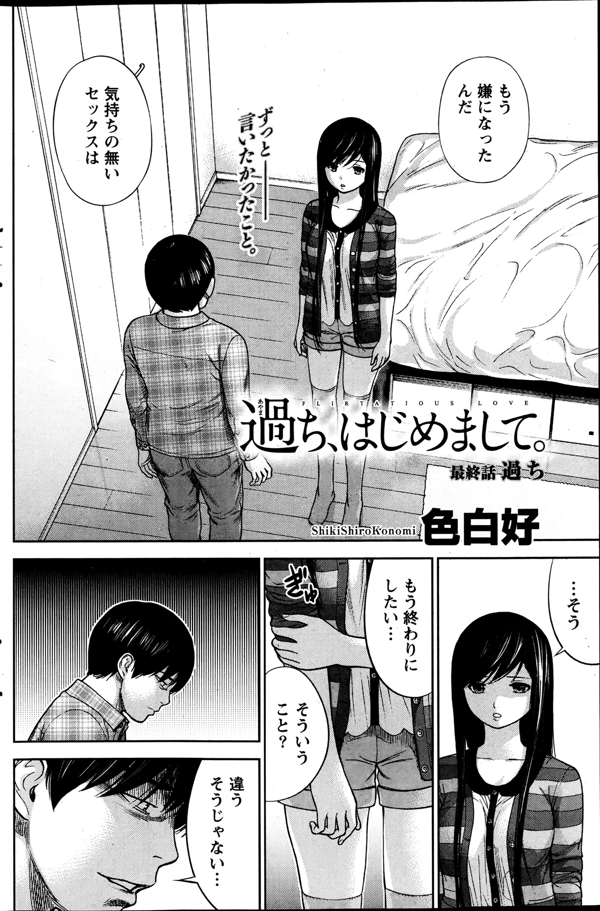 [色白好] 過ち、はじめまして。