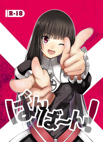 [どん底かしわめし (マスクザJ)] ばんばーん! (シャイニング アーク)