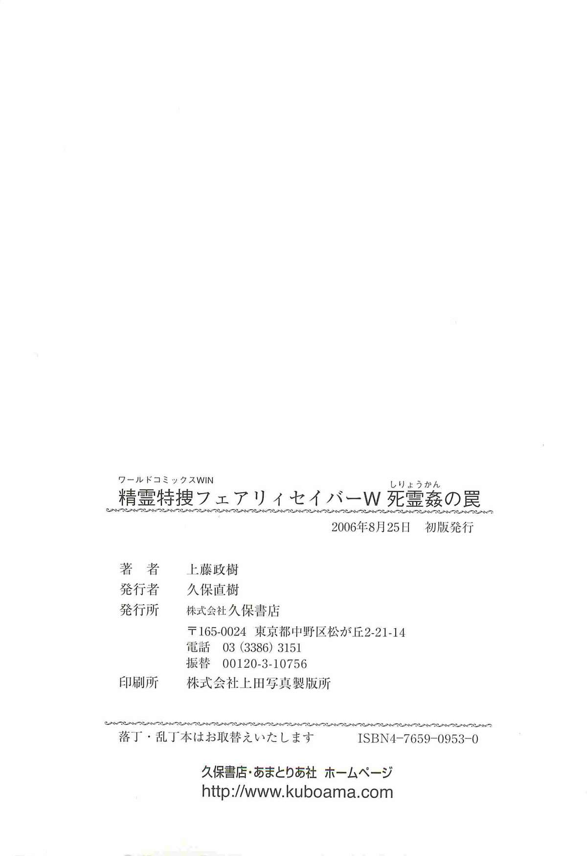 [上藤政樹] 精霊特捜フェアリィセイバーＷ 死霊姦の罠