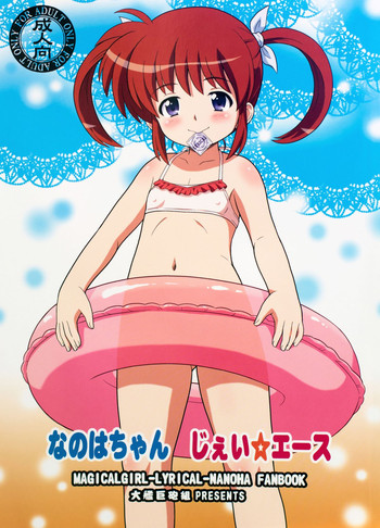 (C85) [大艦巨砲組 (あずさのりへー)] なのはちゃん じぇい☆エース (魔法少女リリカルなのは)
