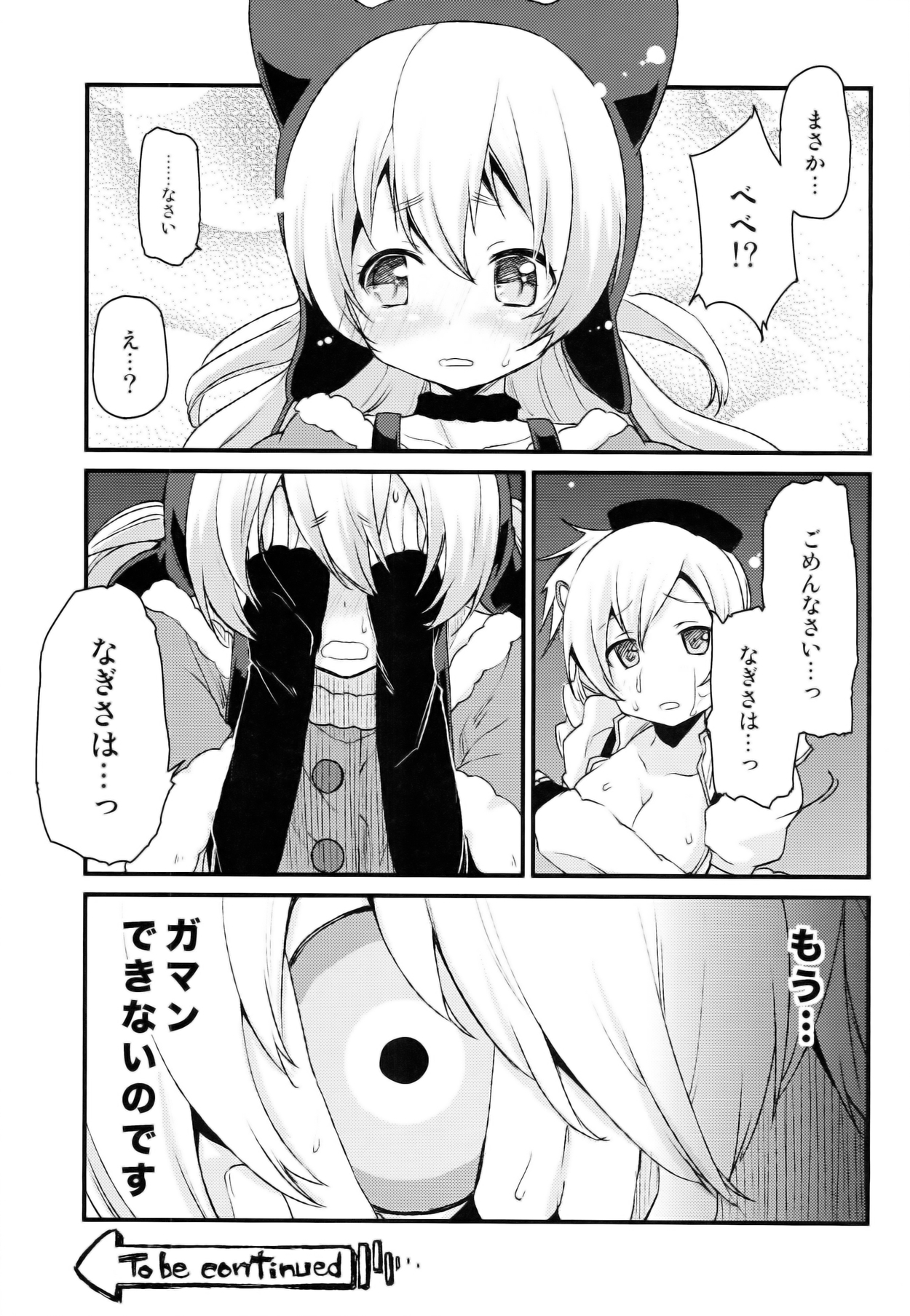 (COMIC1☆8) [A・L・L (アズマサワヨシ)] SWEET SYRUP (魔法少女まどか☆マギカ)