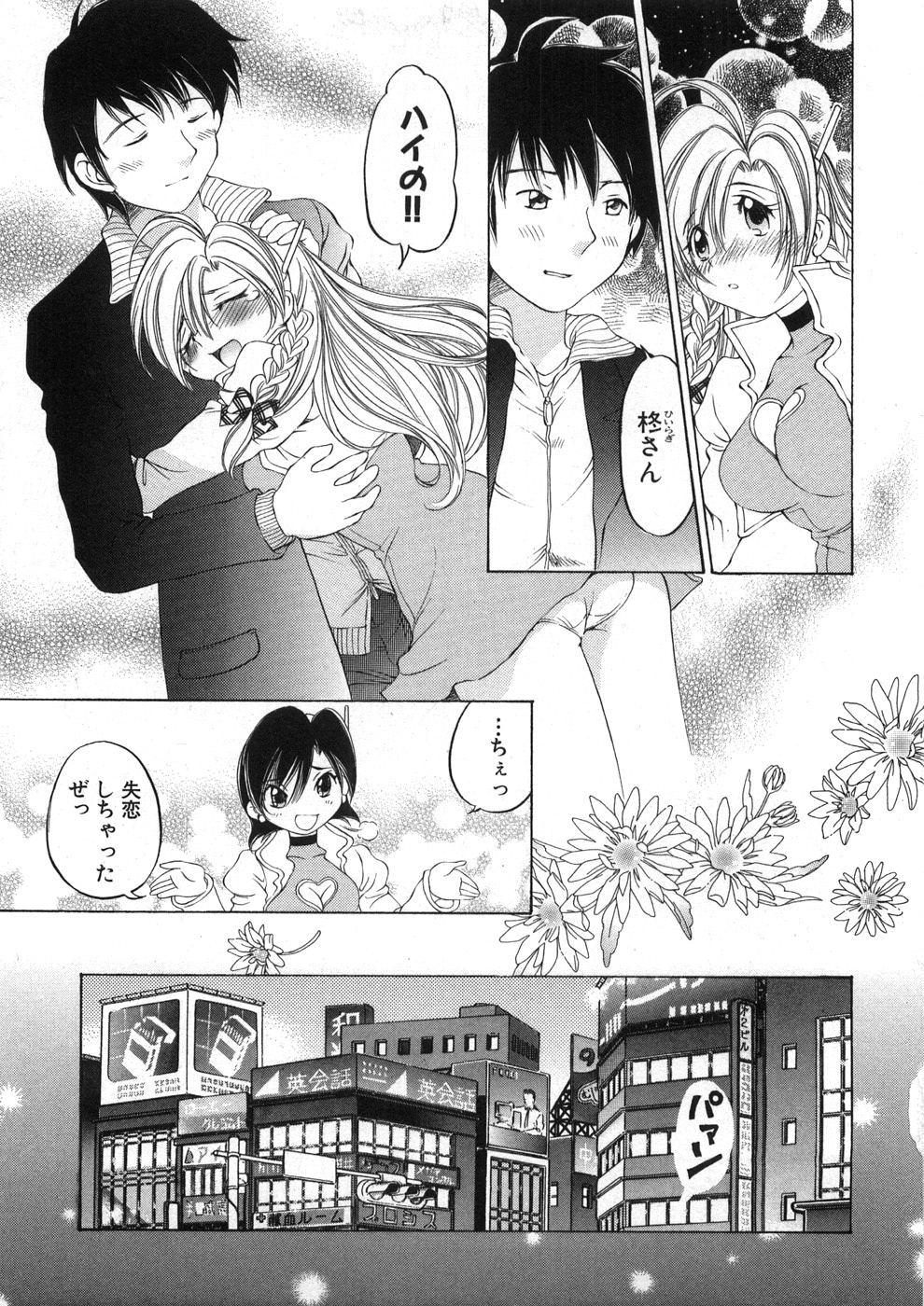 [佐野タカシ] 恋する花々♥2