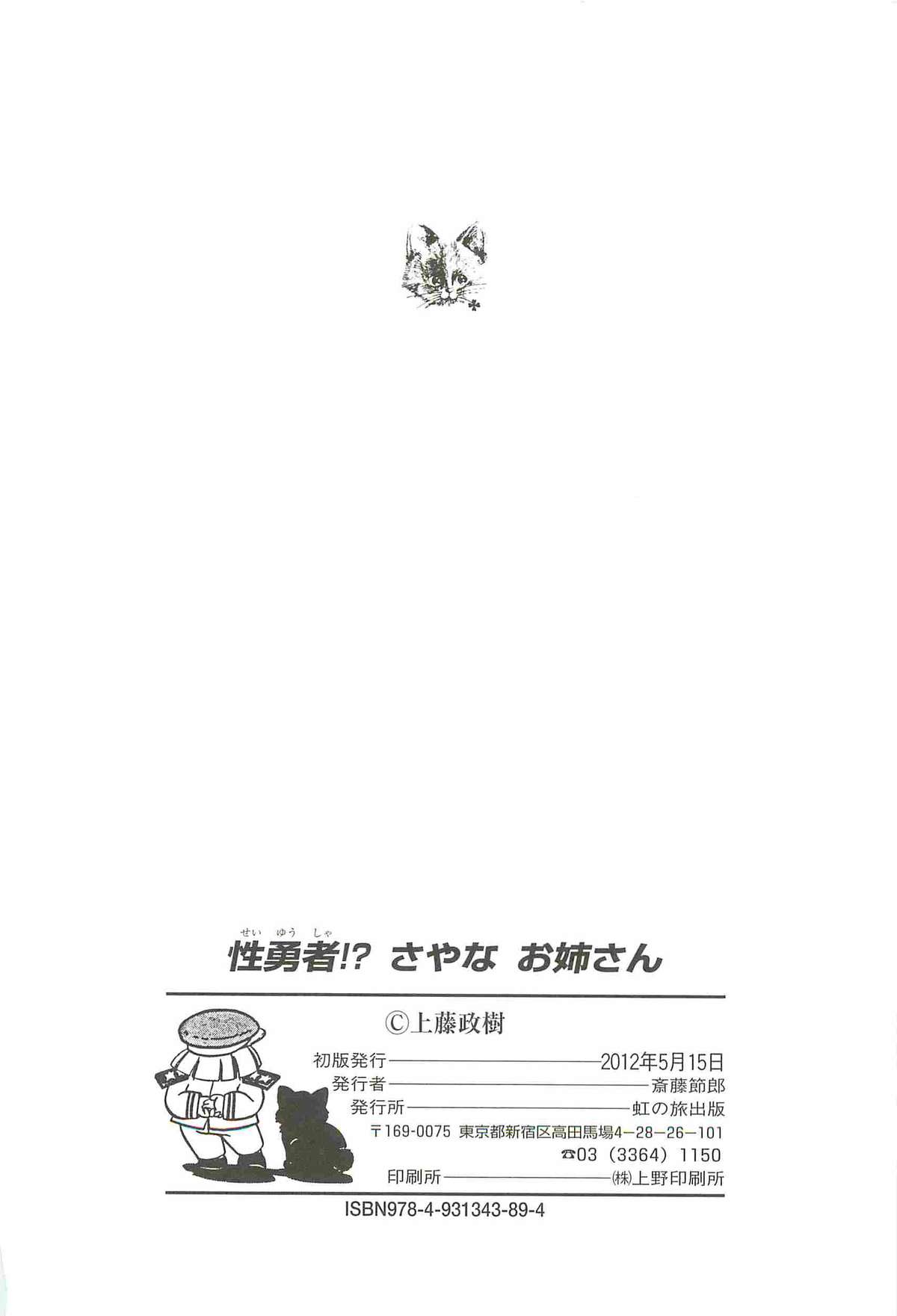 [上藤政樹] 性勇者！？さやなお姉さん