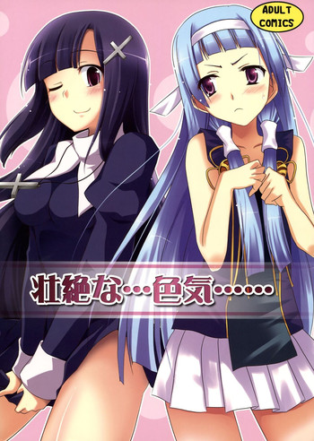 (C75) [ぴにゃたぱ~てぃ & 志望推定時刻 (永深ゆう & そーいち)] 壮絶な…色気… (かんなぎ) [英訳]