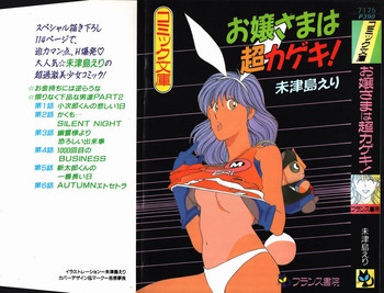 [未津島えり] お嬢さまは超カゲキ！