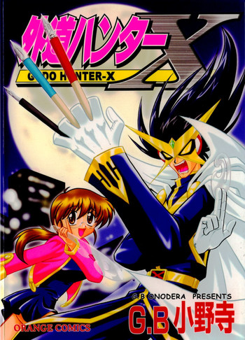 [G.B小野寺] 外道ハンターX