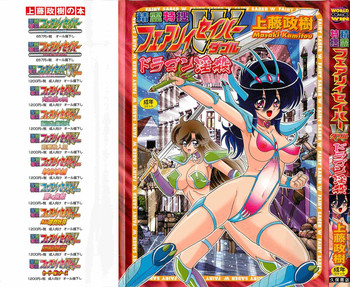 [上藤政樹] 精霊特捜フェアリィセイバーW ドラゴン淫殺