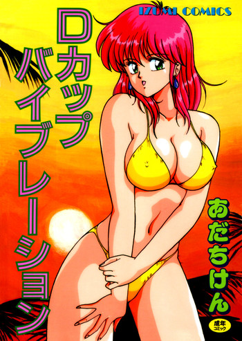 [あだちけん] Ｄカップバイブレーション