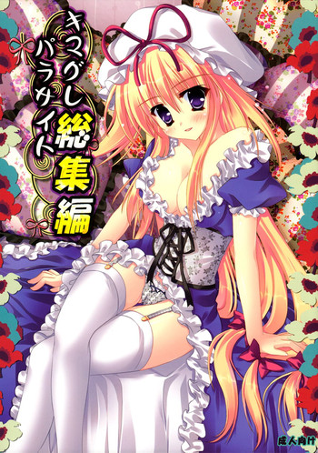 (C78)[萌雛化学 (雛祭桃子)] キマグレパラサイト総集編 (東方Project)