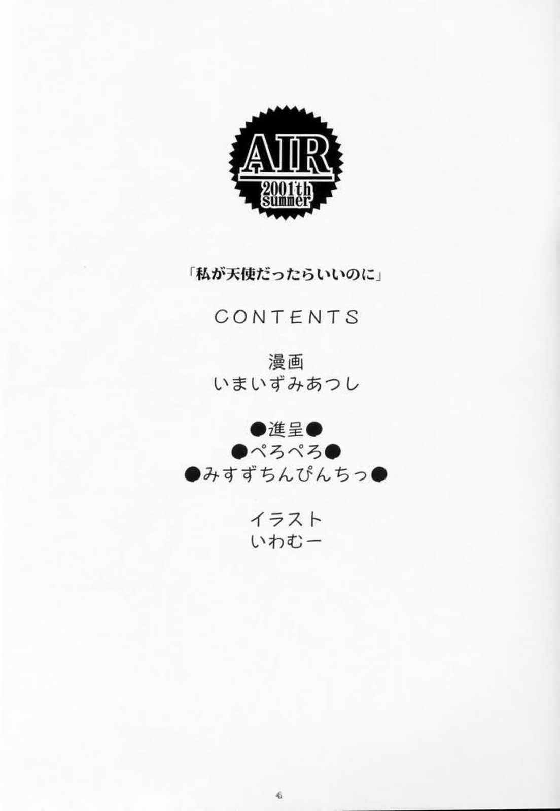 (サンクリ13) [アクション模型 (いまいずみあつし, いわむー)] 私が天使だったらいいのに (AIR)